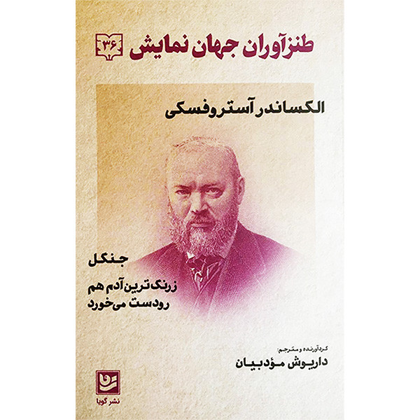 کتاب طنزآوران جهان نمايش 36 جنگل زرنگ ترین آدم هم رودست می خورد اثر الكساندر آستروفسكی انتشارات گويا
