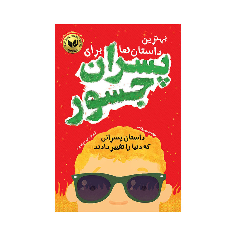 کتاب بهترین داستان ها برای پسران جسور اثر بن بروکس انتشارات اندیشه کهن