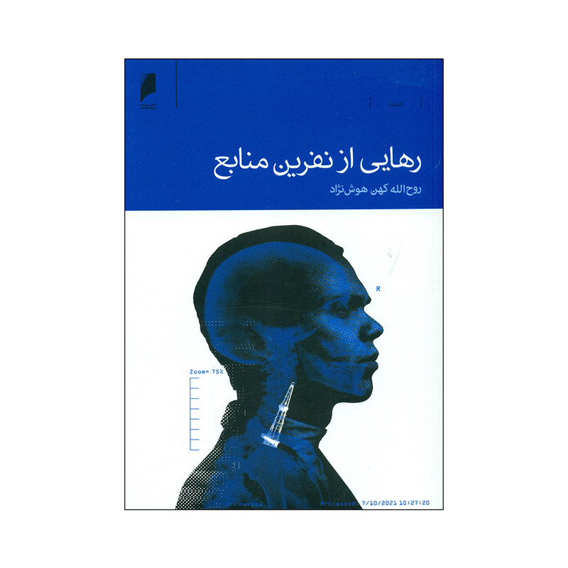 کتاب رهایی از نفرین منابع اثر روح الله کهن هوش نژاد نشر دنیای اقتصاد