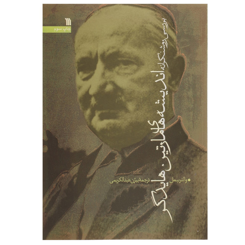 کتاب بررسی روشنگرانه اندیشه های مارتین هایدگر اثر والتر بیمل