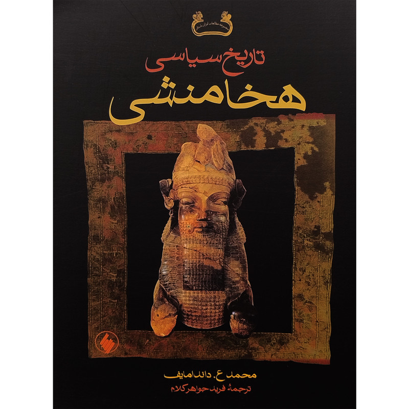 کتاب تاريخ سياسی هخامنشی اثر محمد ع.داندامایف انتشارات فرزان روز