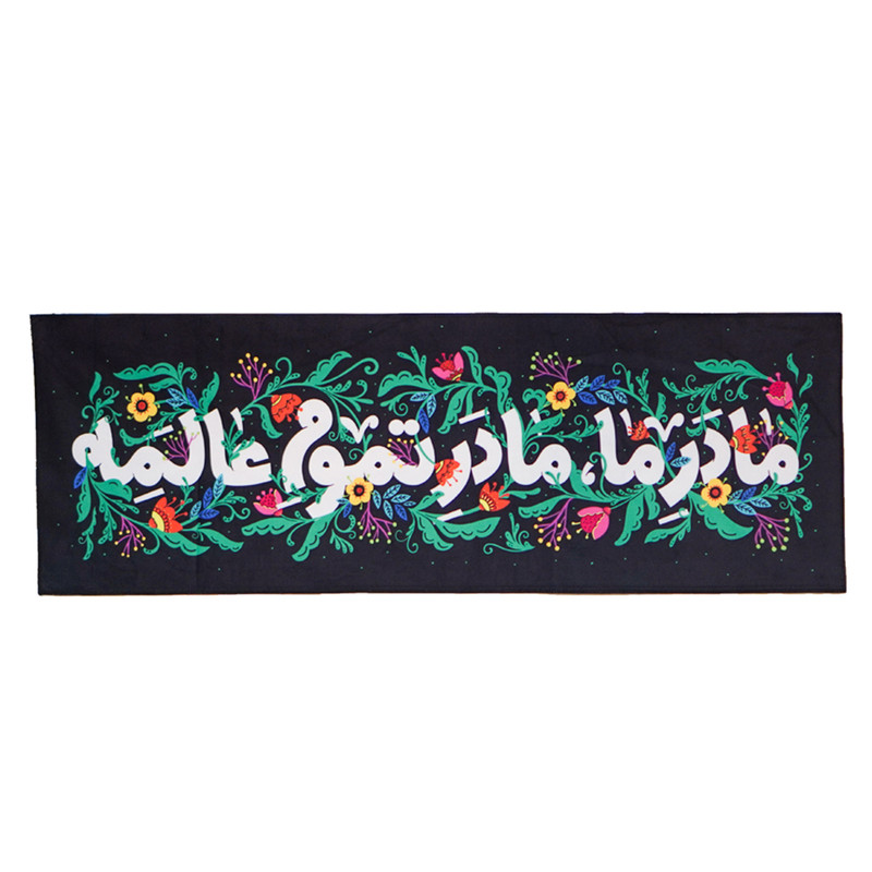 پرچم مدل کتیبه فاطمیه طرح مادر ما مادر تموم عالمه کد 00201515