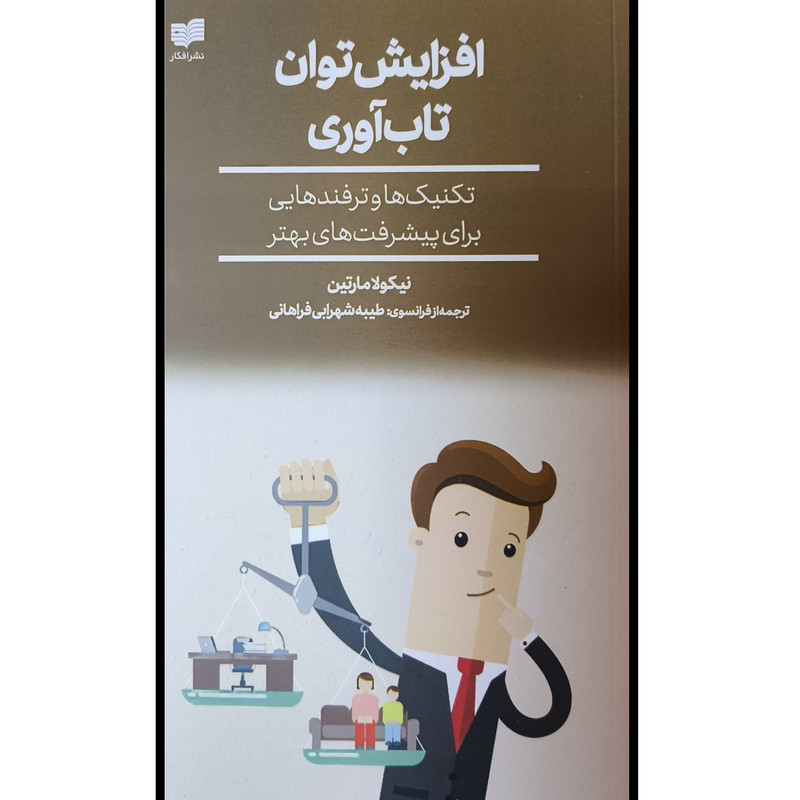 کتاب افزايش توان تاب آوری اثر نيكولا مارتين ترجمه طيبه شهرابی فراهانی نشر افكار
