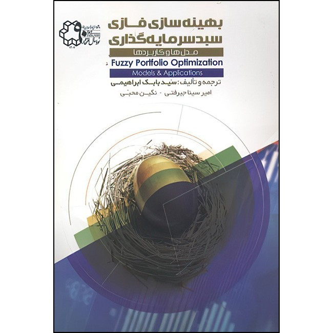 خرید و قیمت کتاب بهینه سازی فازی سبد سرمایه گذاری اثر سید بابک ابراهیمی انتشارات دانشگاه صنعتی خواجه نصیرالدین طوسی