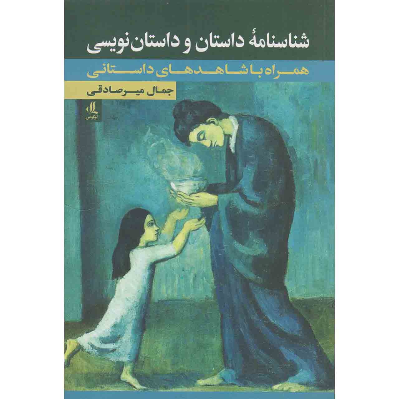 کتاب شناسنامه داستان و داستان نویسی اثر جمال میرصادقی نشر لوگوس