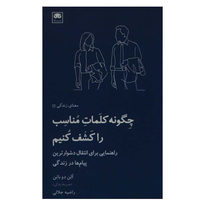 کتاب چگونه کلمات مناسب را کشف کنیم اثر آلن دوباتن انتشارات لگا