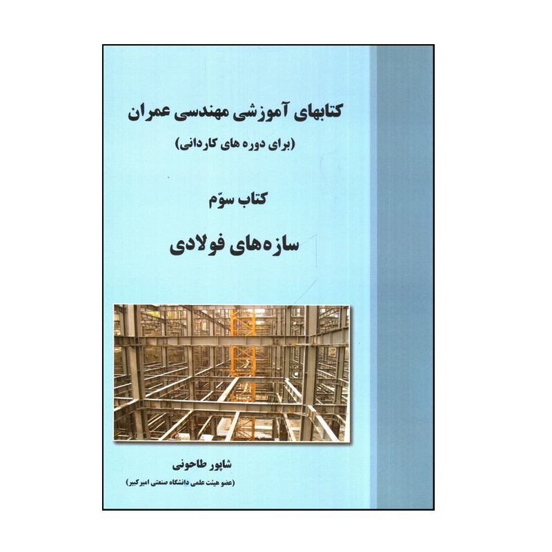 کتاب كتابهای آموزشی مهندسی عمران كتاب سوم سازه های فولادی اثر شاپور طاحونی انتشارات علم و ادب