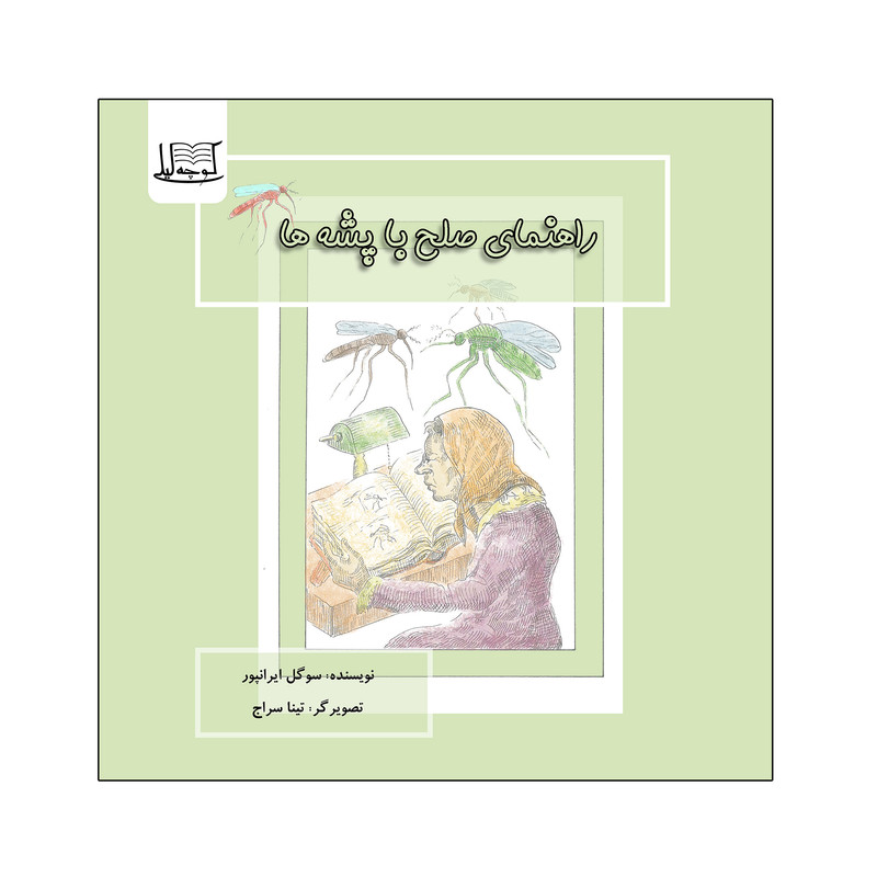 کتاب صلح با پشه ها اثر زهرا ایرانپور نشر کوچه لیلی