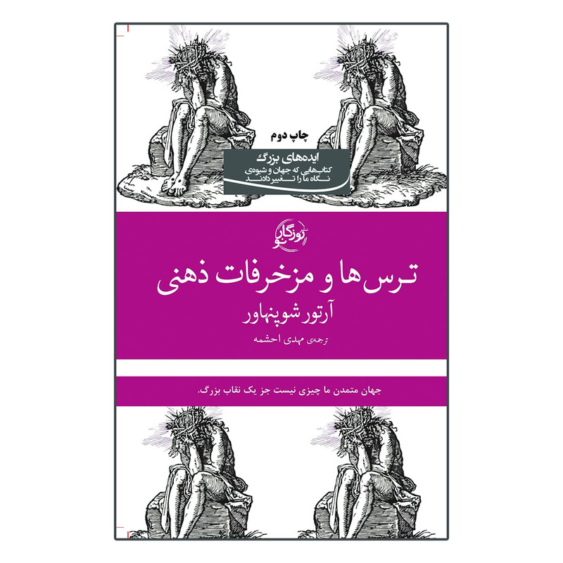 کتاب ترسها و مزخرفات ذهنی اثر آرتور شوپنهاور انتشارات روزگار نو