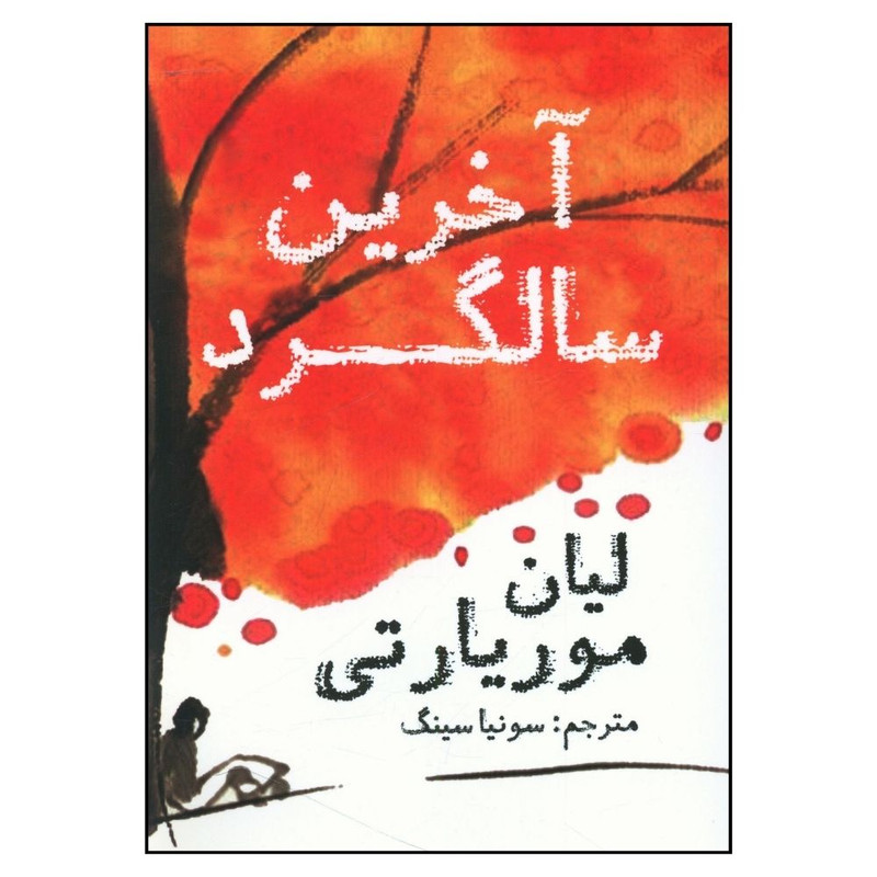 کتاب آخرین سالگرد اثر لیان موریارتی انتشارات منوچهری