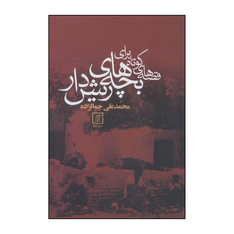 کتاب قصههای کوتاه برای بچههای ریشدار اثر محمدعلی جمالزاده نشر علم