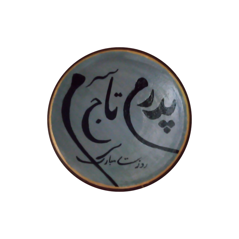 بشقاب دیوارکوب سفالی مدل پدرم کد 134