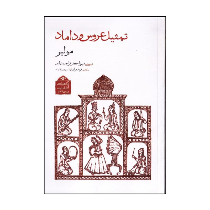 کتاب تمثيل عروس و داماد اثر مولير انتشارات دیدآور