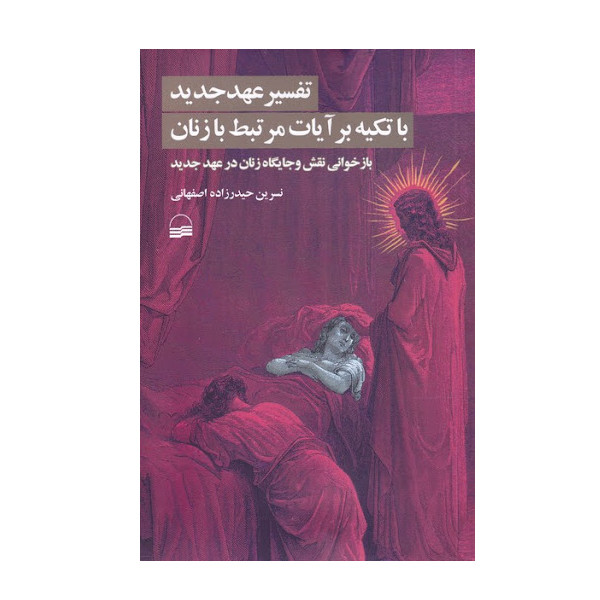 کتاب تفسیر عهد جدید با تکیه بر آیات مرتبط با زنان اثر نسرین حیدرزاده اصفهانی انتشارات کویر