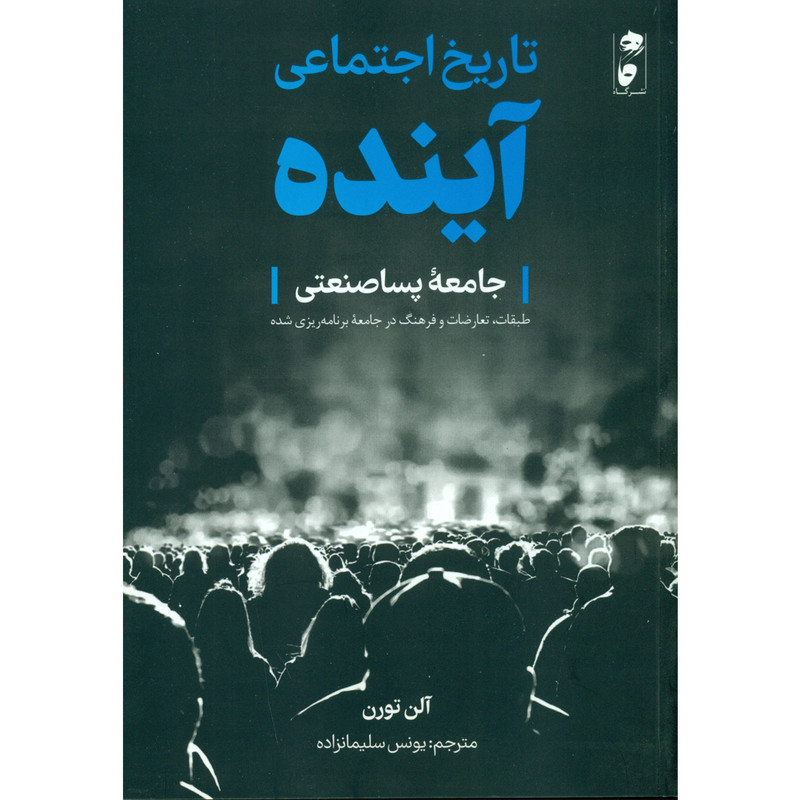 خرید و قیمت کتاب تاریخ اجتماعی آینده اثر آلن تورن انتشارات گاه