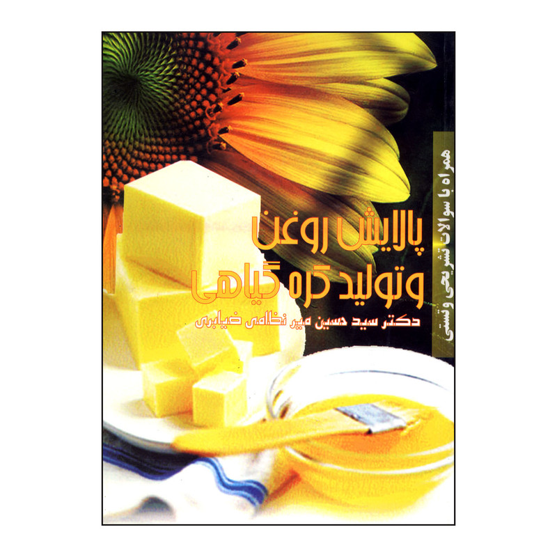 کتاب پالایش روغن و تولید کره گیاهی اثر دکتر میرنظامی انتشارات
علم کشاورزی ایران