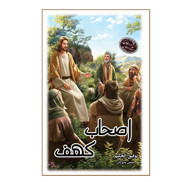 کتاب اصحاف کهف اثر توفیق الحکیم انتشارات ارمغان
