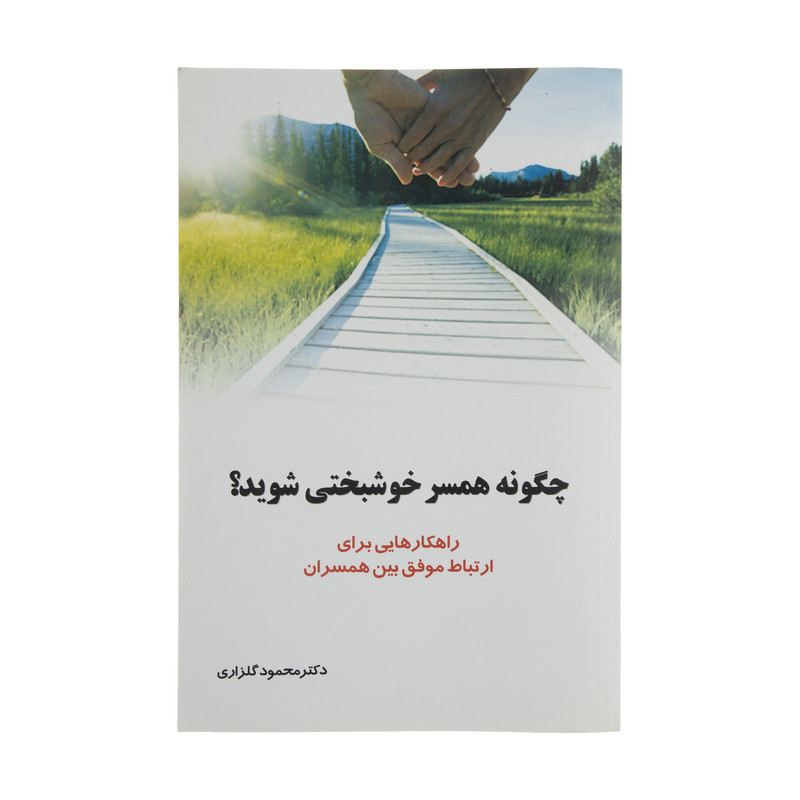 کتاب چگونه همسر خوشبختی شوید اثر محمود گلزاری نشر شهر