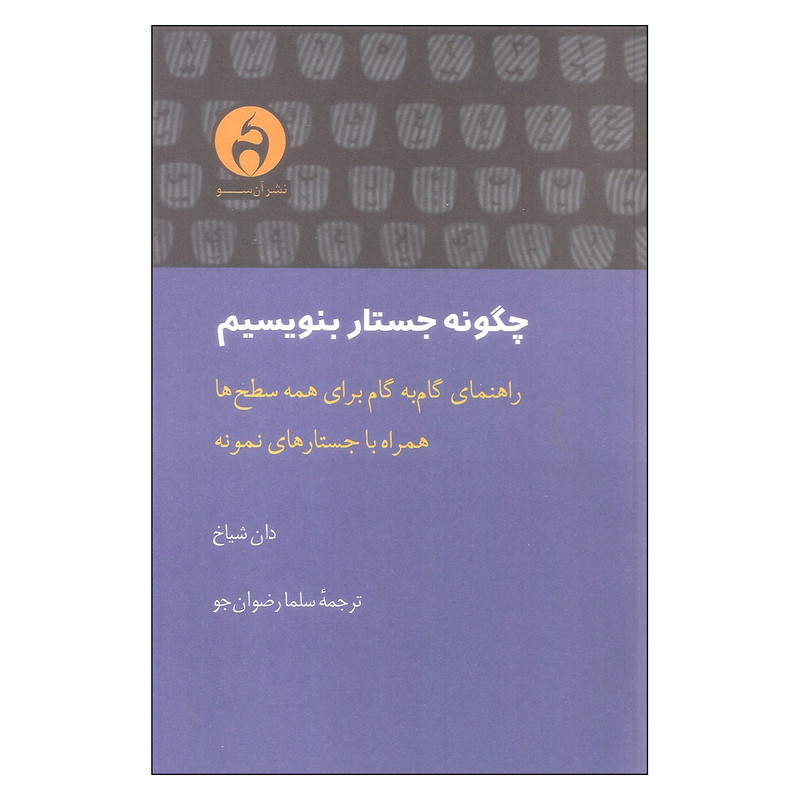 خرید و قیمت کتاب چگونه جستار بنویسیم اثر دان شیاخ انتشارات آن سو