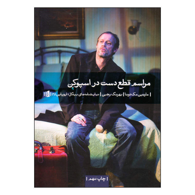 کتاب مراسم قطع دست در اسپوکن اثر مارتین مک دونا نشر بیدگل