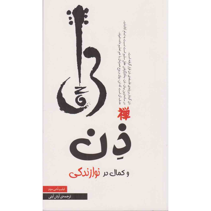 کتاب ذن و کمال در نوازندگی اثر فیلیپ تشی سودو نشر جیکا