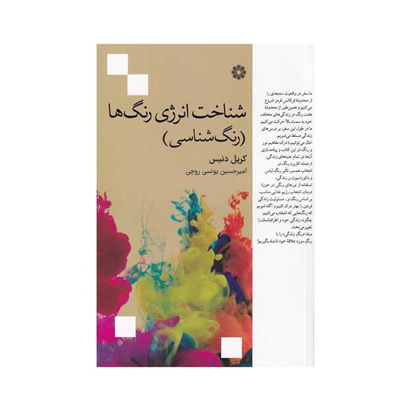 خرید و قیمت کتاب شناخت انرژی رنگ ها اثر کریل دنیس انتشارات فارابی