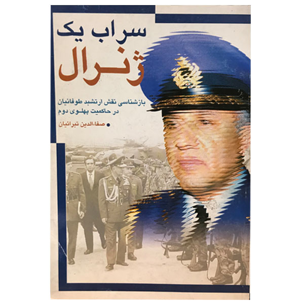 خرید و قیمت کتاب سراب یک ژنرال اثر صفاالدین تبرائیان نشر موسسه مطالعات تاریخ معاصر ایران