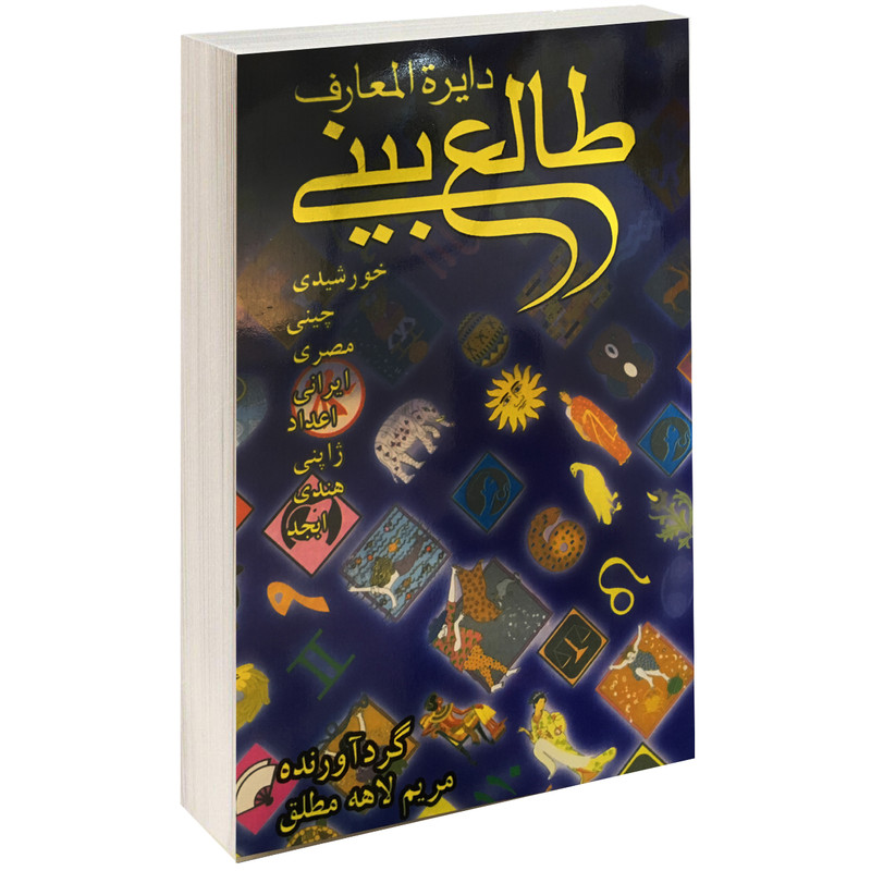 کتاب دایرة المعارف طالع بینی اثر مریم لاهه مطلق نشر کیمیا