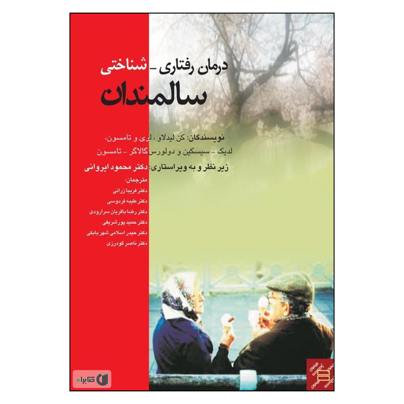 خرید و قیمت کتاب درمان رفتاری شناختی سالمندان اثر کن لیدولا انتشارات جیحون