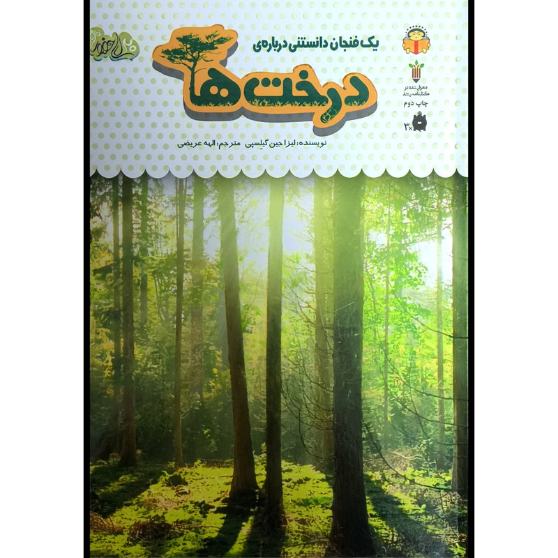 خرید و قیمت کتاب يک فنجان دانستنی درباره ی 34 درخت ها اثر ليزا جين گيلسپی ترجمه الهه عریضی انتشارات نوشته
