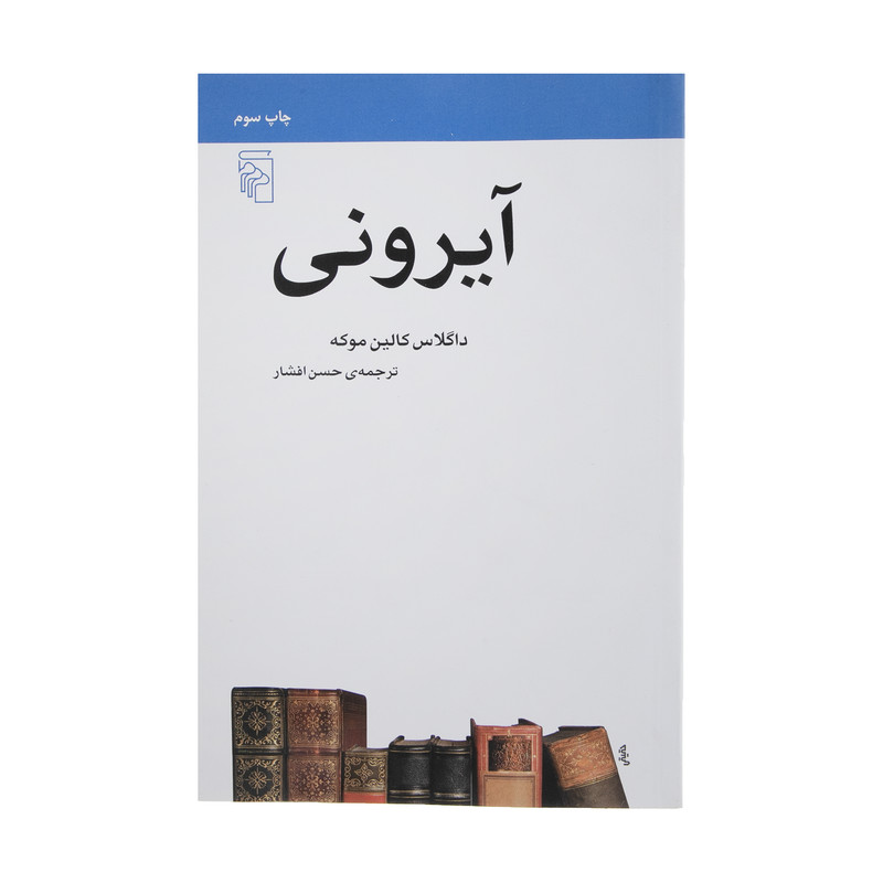 کتاب آیرونی اثر داگلاس کالین موکه نشر مرکز