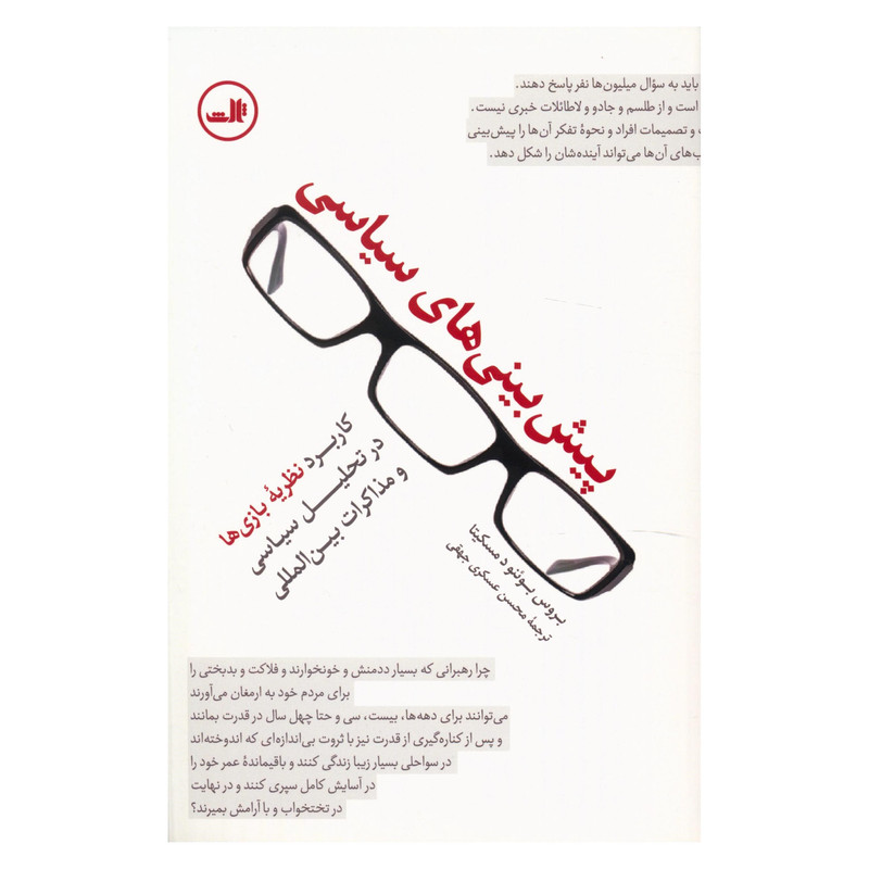 کتاب پیش بینی های سیاسی اثر بروس بوئنو د مسکیتا