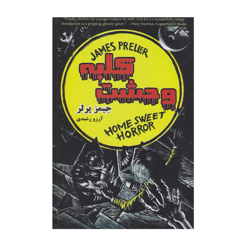 خرید و قیمت کتاب کلبه وحشت اثر جیمز پرلر انتشارات راه معاصر