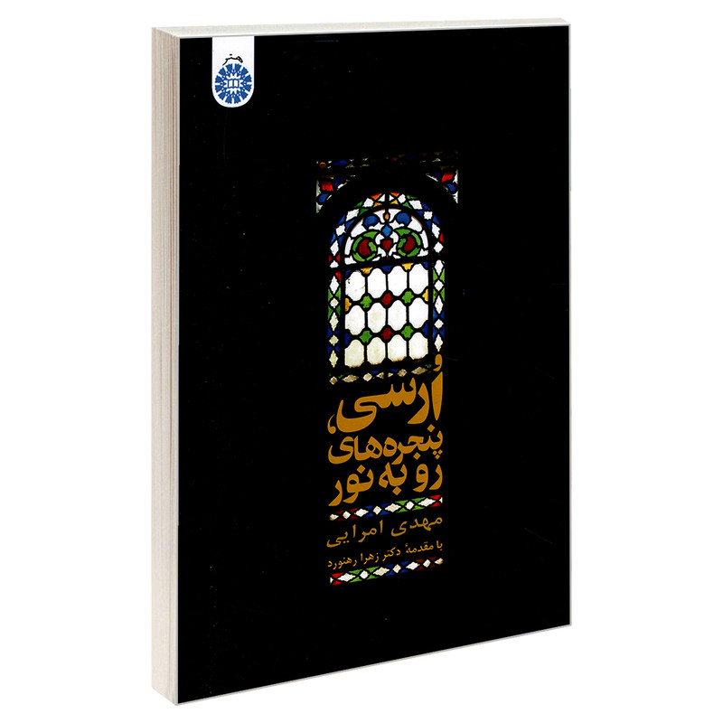 خرید و قیمت کتاب ارسی، پنجره های رو به نور اثر مهدی امرائی نشر سمت