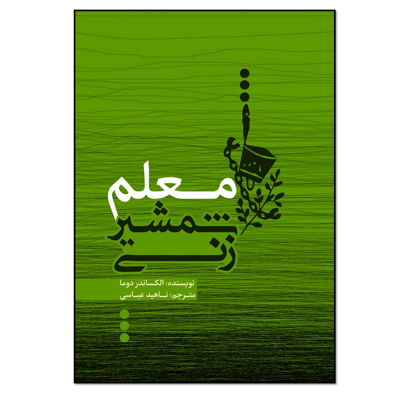 کتاب معلم شمشیرزنی اثر الکساندر دوما انتشارات نسل روشن