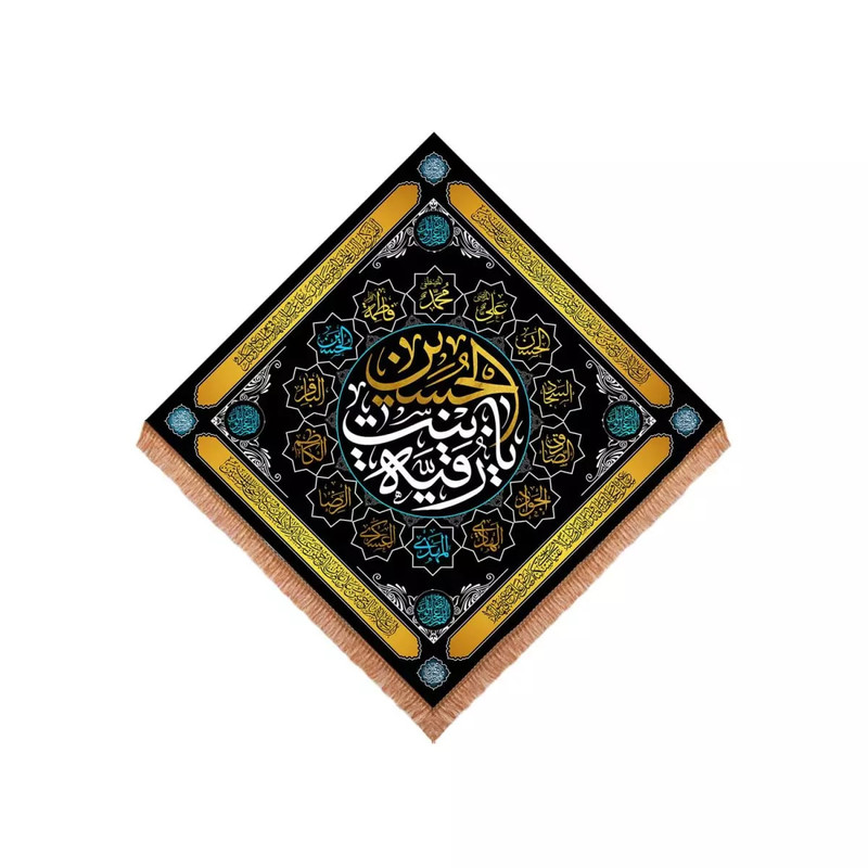 پرچم خدمتگزاران مدل کتیبه مذهبی طرح لوزی یا رقیه بنت الحسین و چهارده معصوم کد 4000879