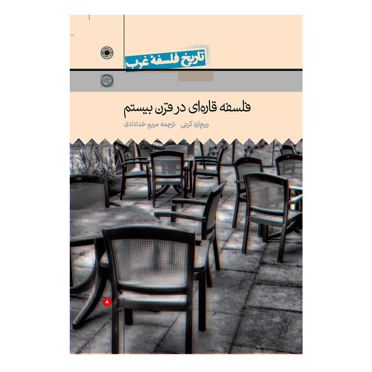 تاریخ فلسفه غرب فلسفه قاره ای در قرن بیستم اثر ریچارد کرنی جلدهشتم