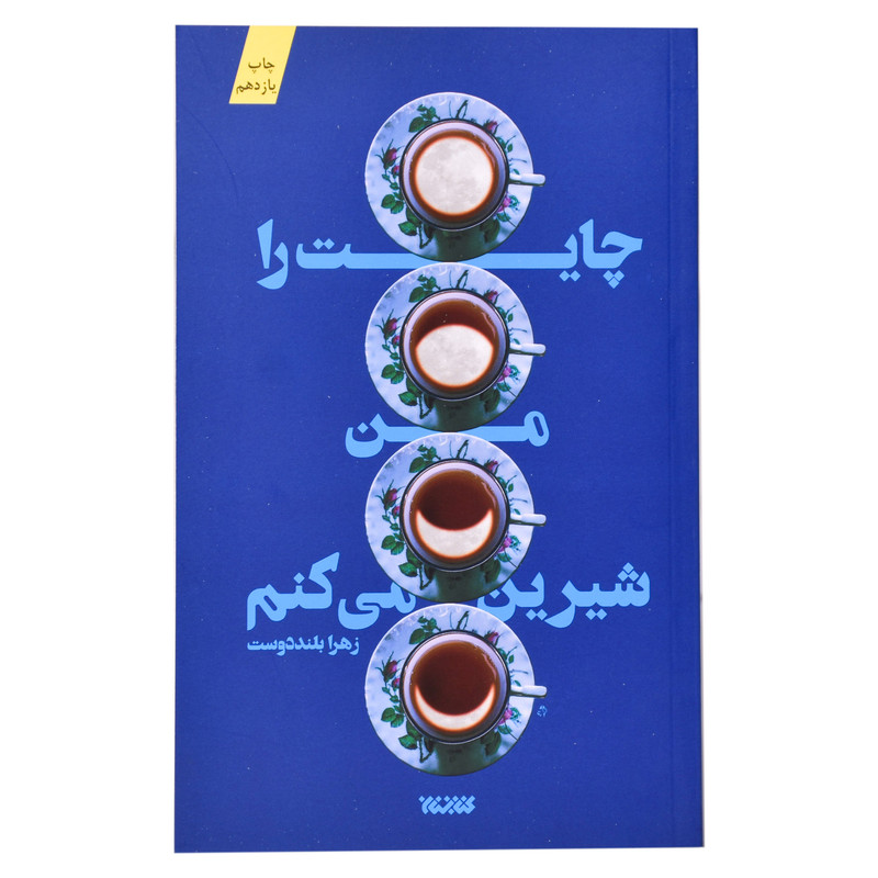کتاب چایت را من شیرین می کنم اثر زهرا بلند دوست انتشارات کتابستان معرفت
