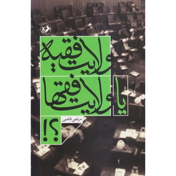 خرید و قیمت کتاب ولایت فقیه یا ولایت فقها اثر مرتضی فاطمی نشر امیر کبیر