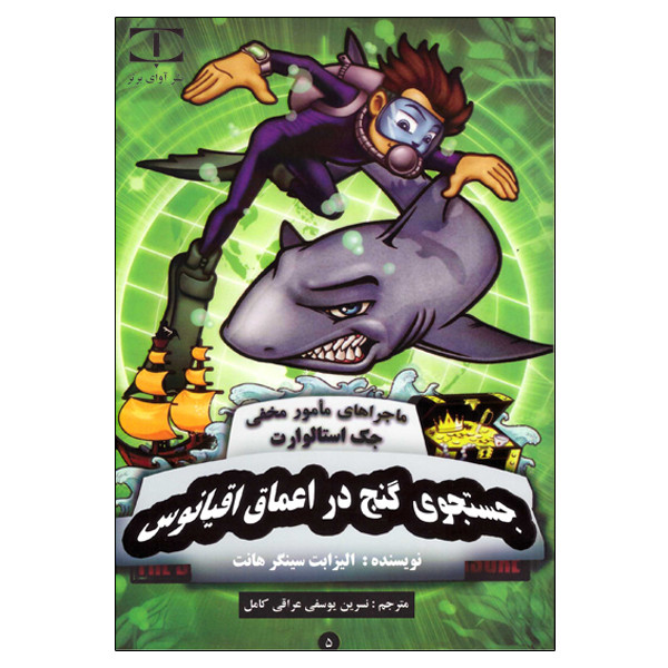 کتاب جستجوی گنج در اعماق اقیانوس اثر الیزابت سینگر هانت انتشارات آوای برتر