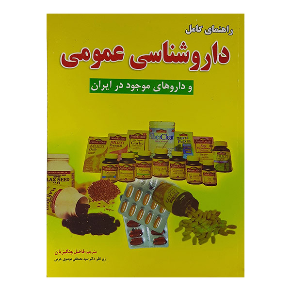 کتاب راهنمای کامل داروشناسی عمومی وداروهای موجود درایران اثر فاضل چنگیزیان نشر نیلوفرانه