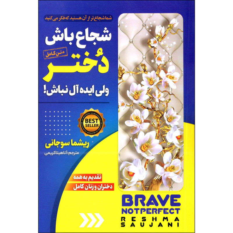 کتاب شجاع باش دختر اثر ریشما سوجانی انتشارات ملینا