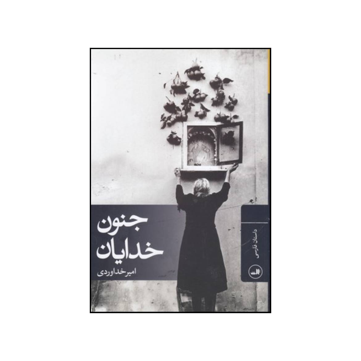 کتاب جنون خدایان اثر امیر خداوردی نشر ثالث