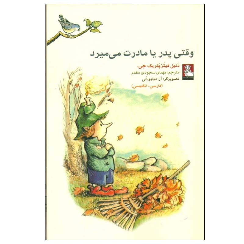 کتاب وقتی پدر يا مادرت می ميرد اثر دنيل فيتزپتريك جی انتشارات مهر اندیش