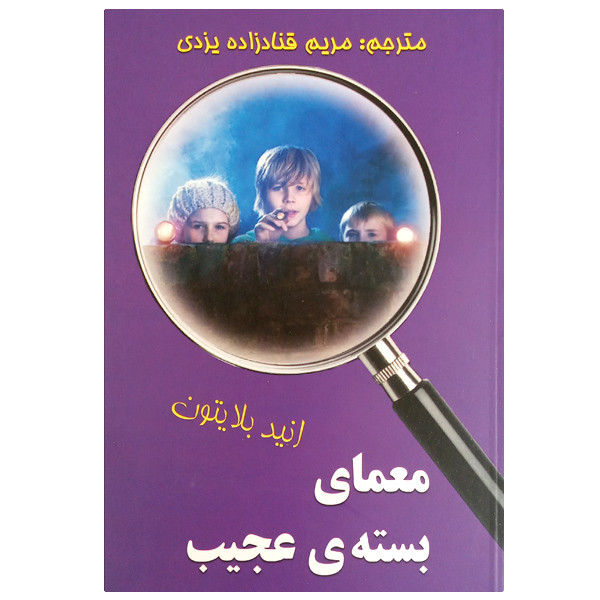 کتاب معمای بسته ی عجیب اثر انید بلایتون انتشارات آوای برتر