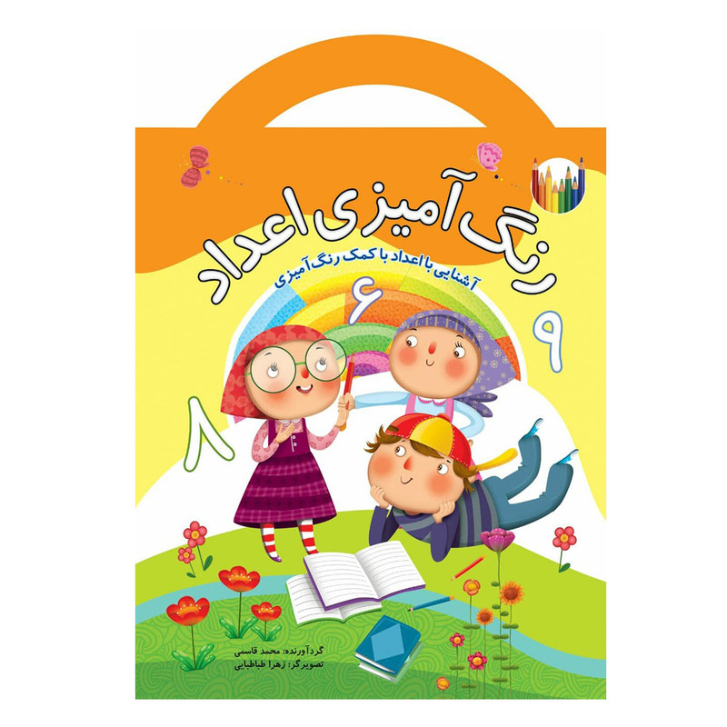 كتاب رنگ آميزي اعداد اثر محمد قاسمي نشر براق