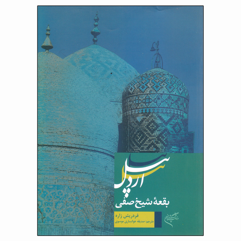 خرید و قیمت کتاب بقعه شیخ صفی اردبیل اثر فردریش زاره نشر فرهنگستان هنر