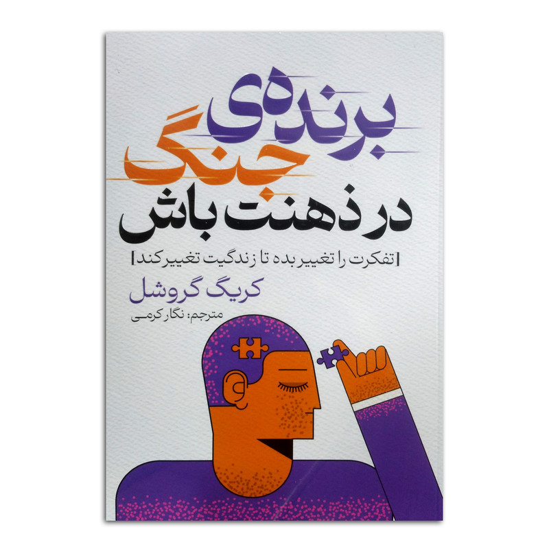 کتاب برنده ی جنگ در ذهنت باش اثر کریگ گروشل ترجمه نگار کرمی انتشارات پارس اندیش چاپ اول