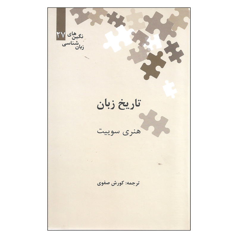 کتاب تاریخ زبان اثر هنری سوییت نشر علمی