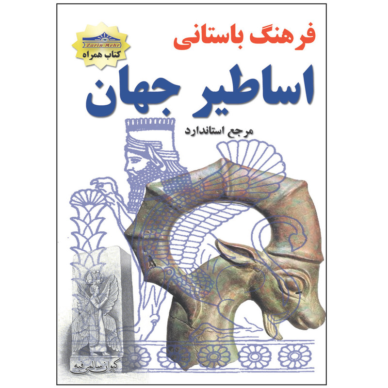 کتاب فرهنگ باستانی اساطیر جهان اثر کیوان سالمی فیه انتشارات زرین مهر